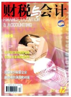 财税与会计期刊